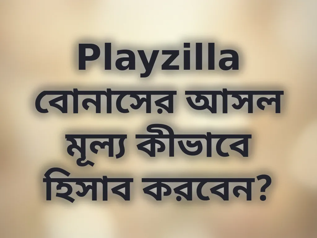 বোনাস ক্যালকুলেশন গাইড